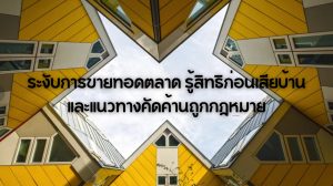 ระงับการขายทอดตลาด