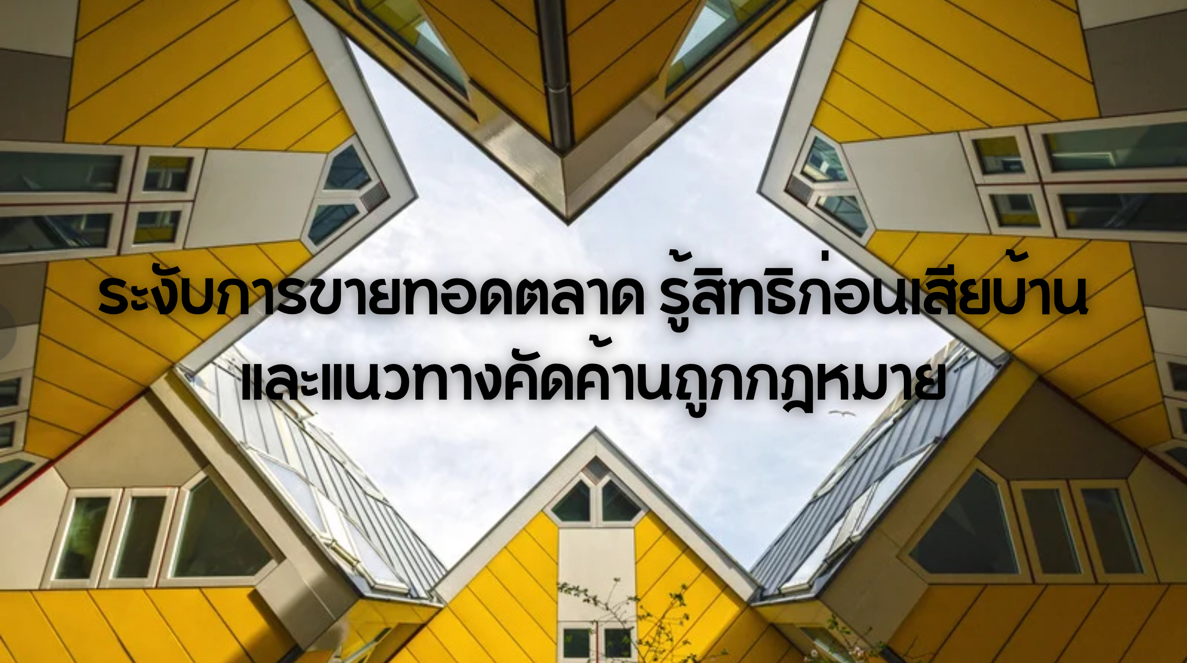 ระงับการขายทอดตลาด