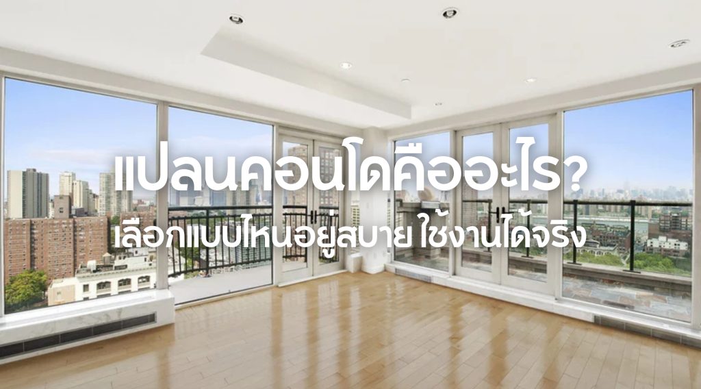 แปลนคอนโด
