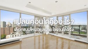 แปลนคอนโด