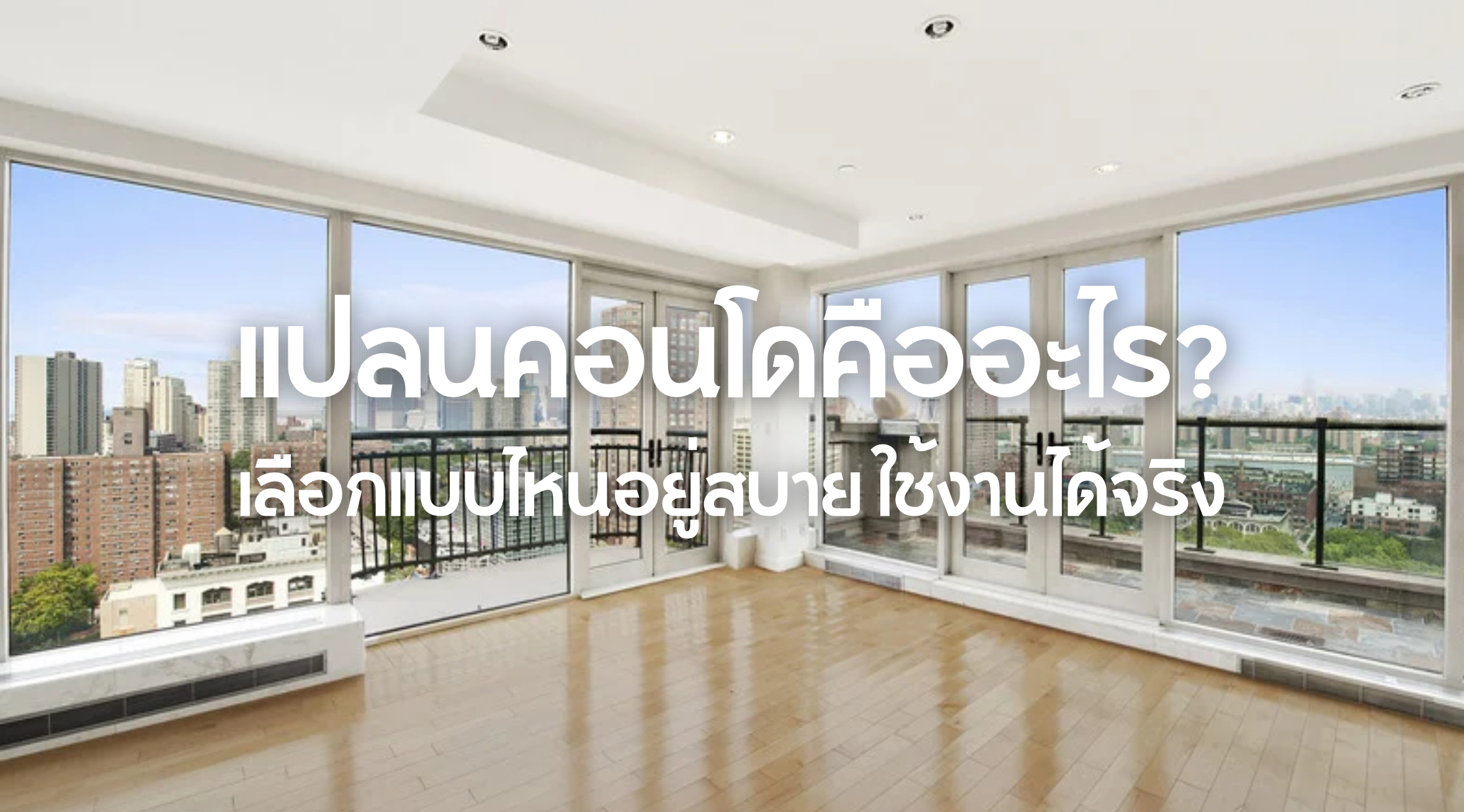 แปลนคอนโด
