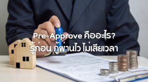 Pre-Approve คือ