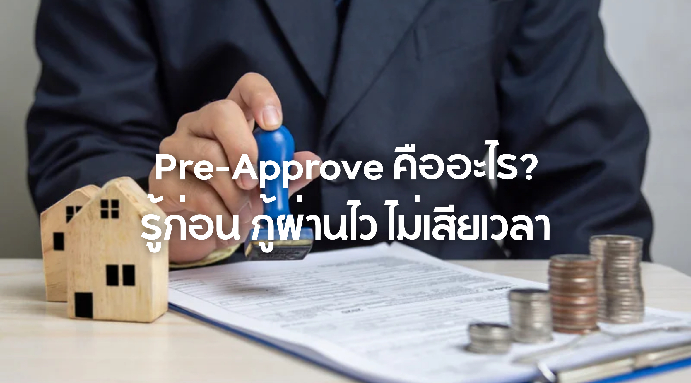 Pre-Approve คือ