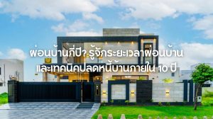 ผ่อนบ้านกี่ปี