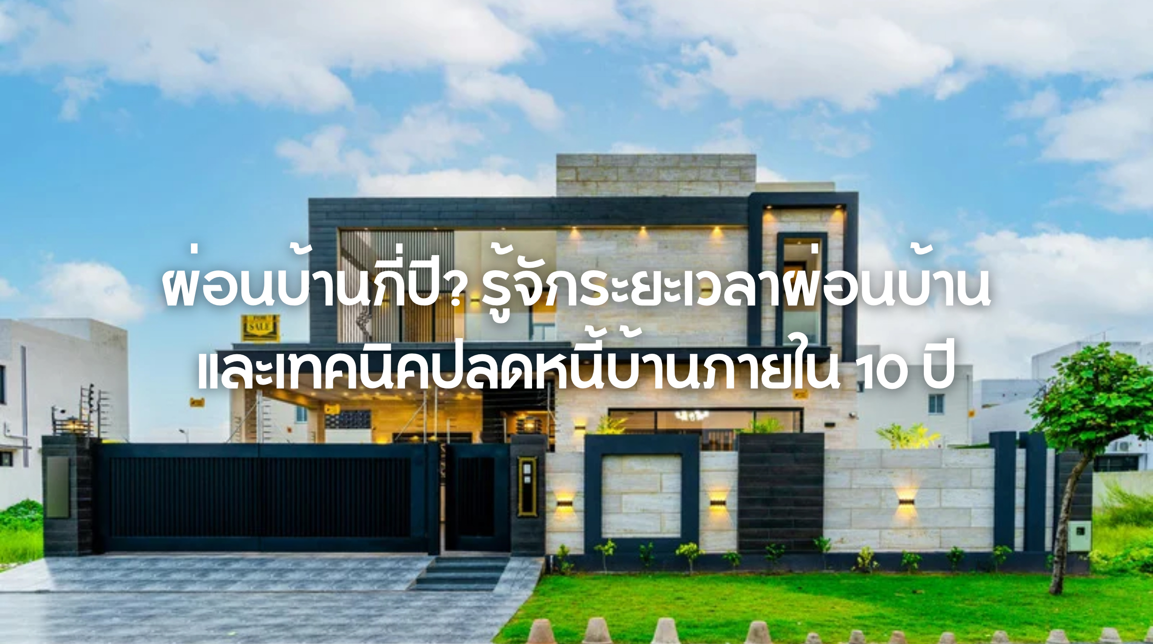 ผ่อนบ้านกี่ปี