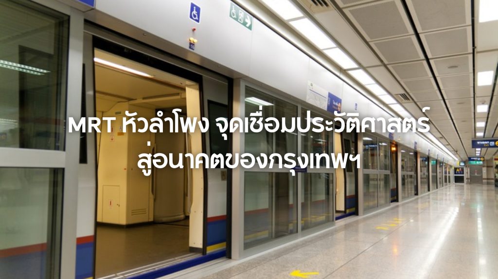 MRT หัวลำโพง