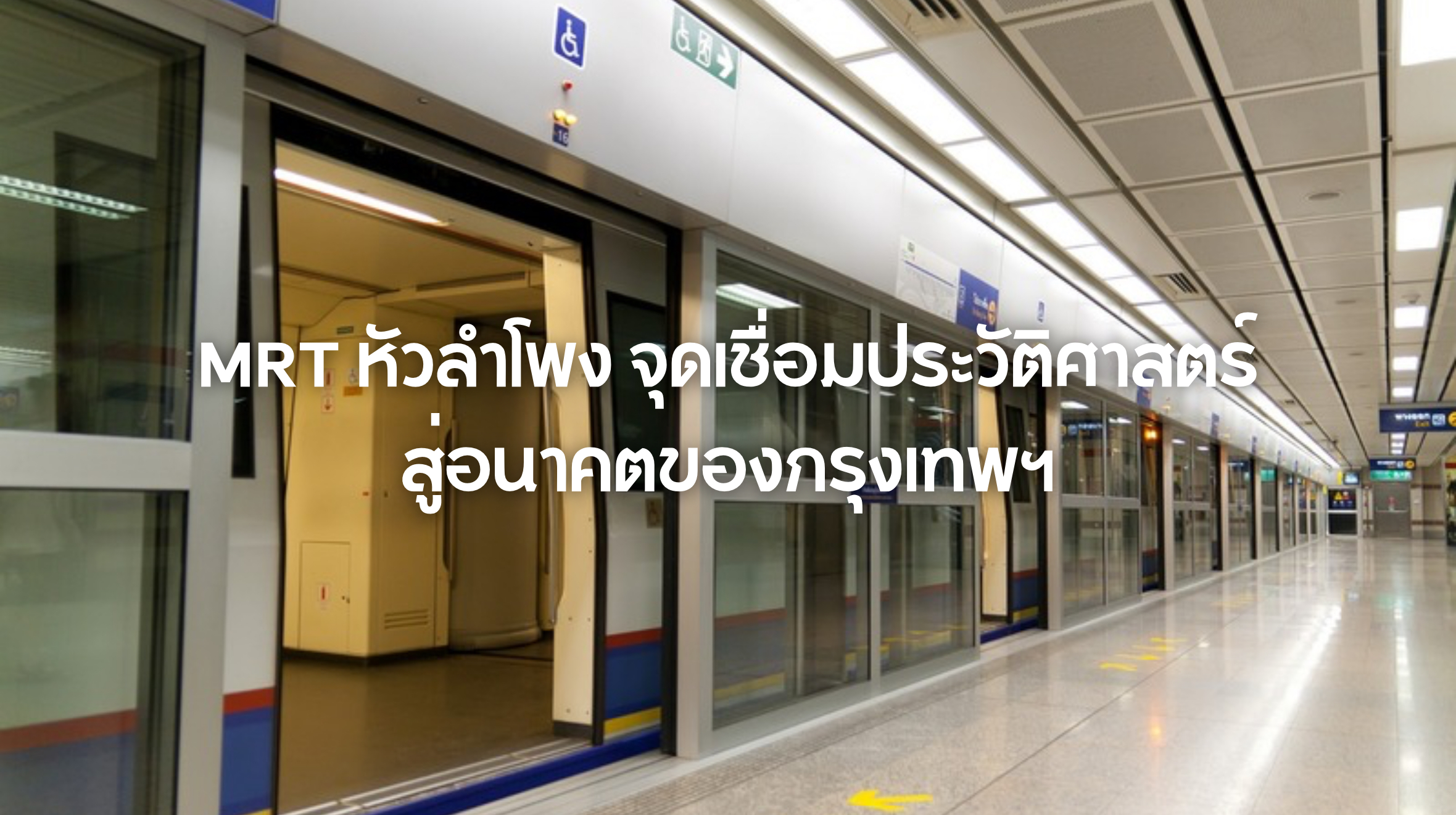 MRT หัวลำโพง