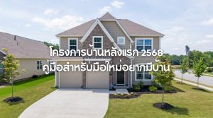 โครงการบ้านหลังแรก
