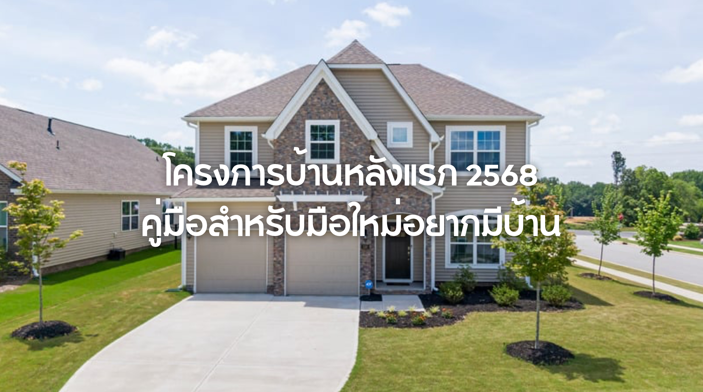 โครงการบ้านหลังแรก
