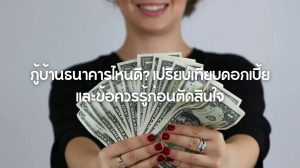 กู้บ้านธนาคารไหนดี
