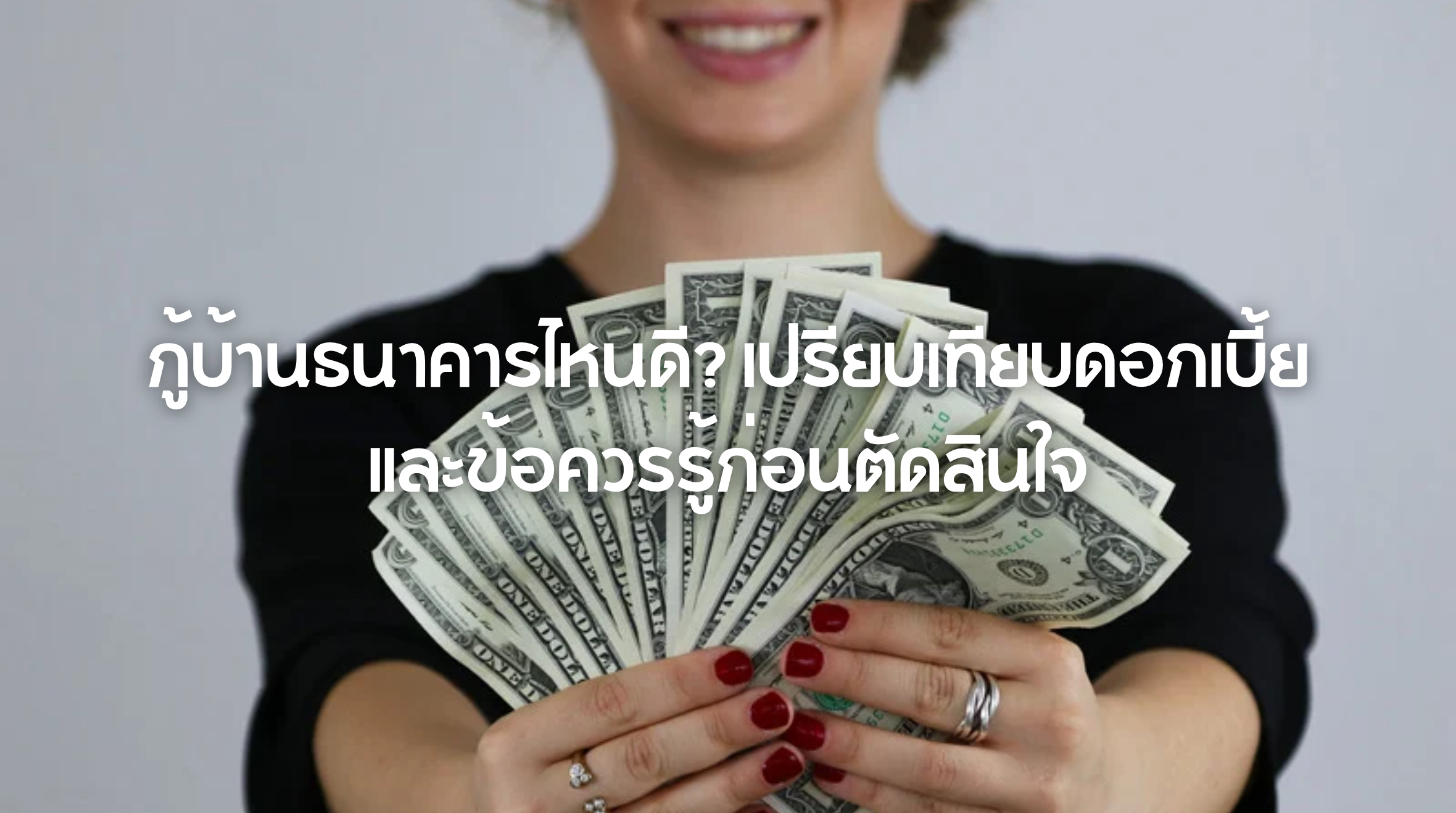 กู้บ้านธนาคารไหนดี