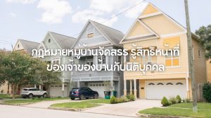 กฎหมายหมู่บ้านจัดสรร