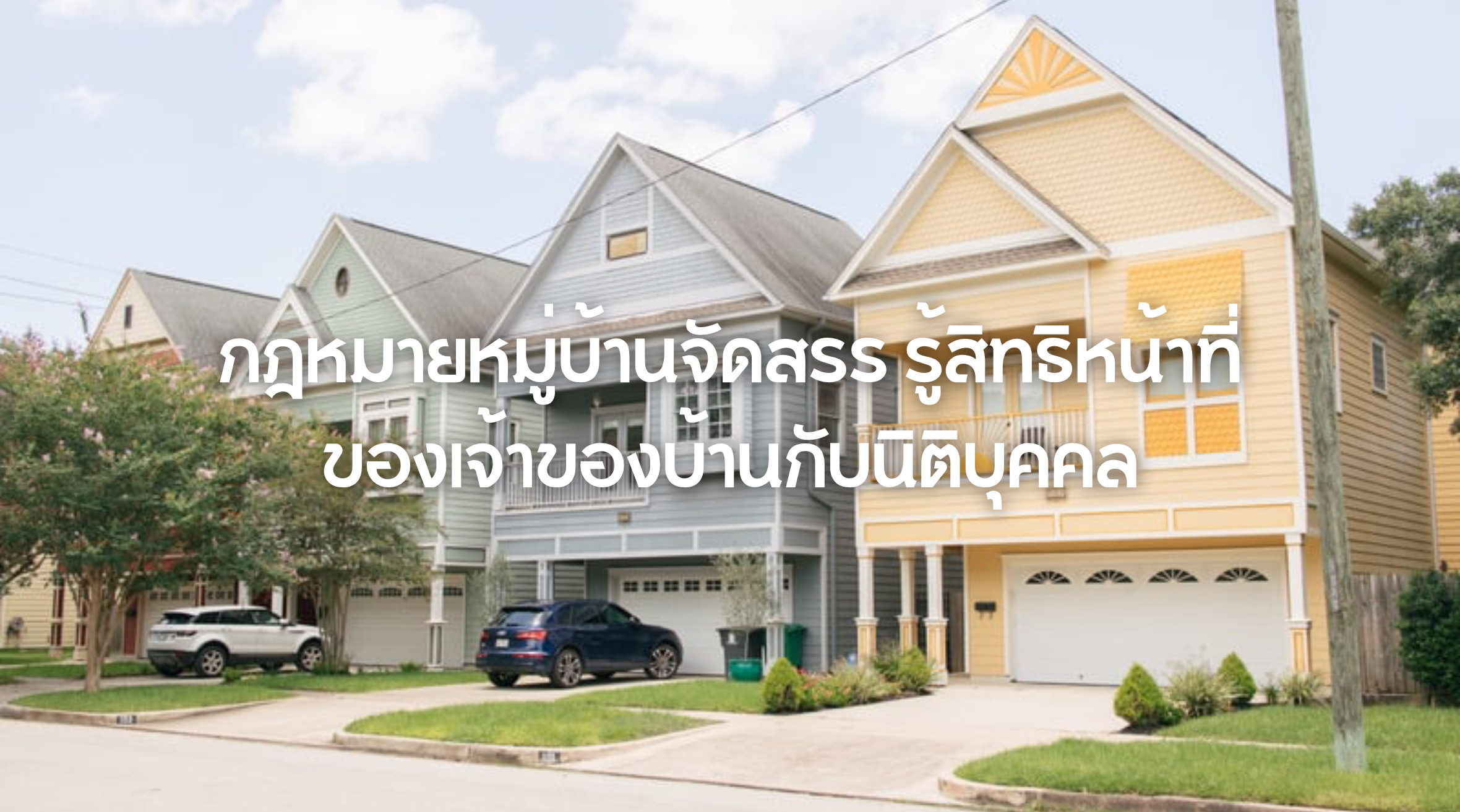 กฎหมายหมู่บ้านจัดสรร