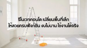 รีโนเวทคอนโด