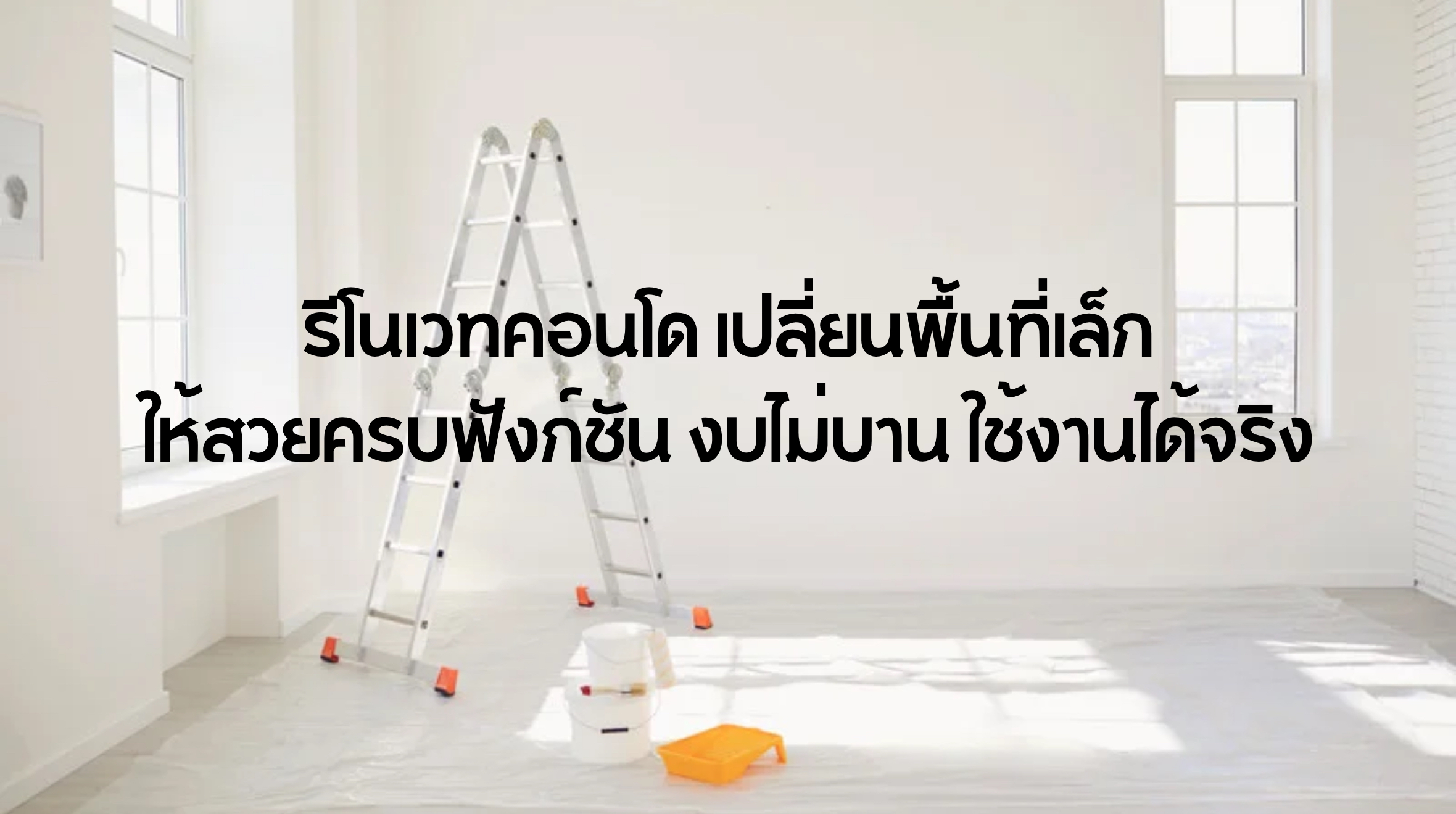 รีโนเวทคอนโด