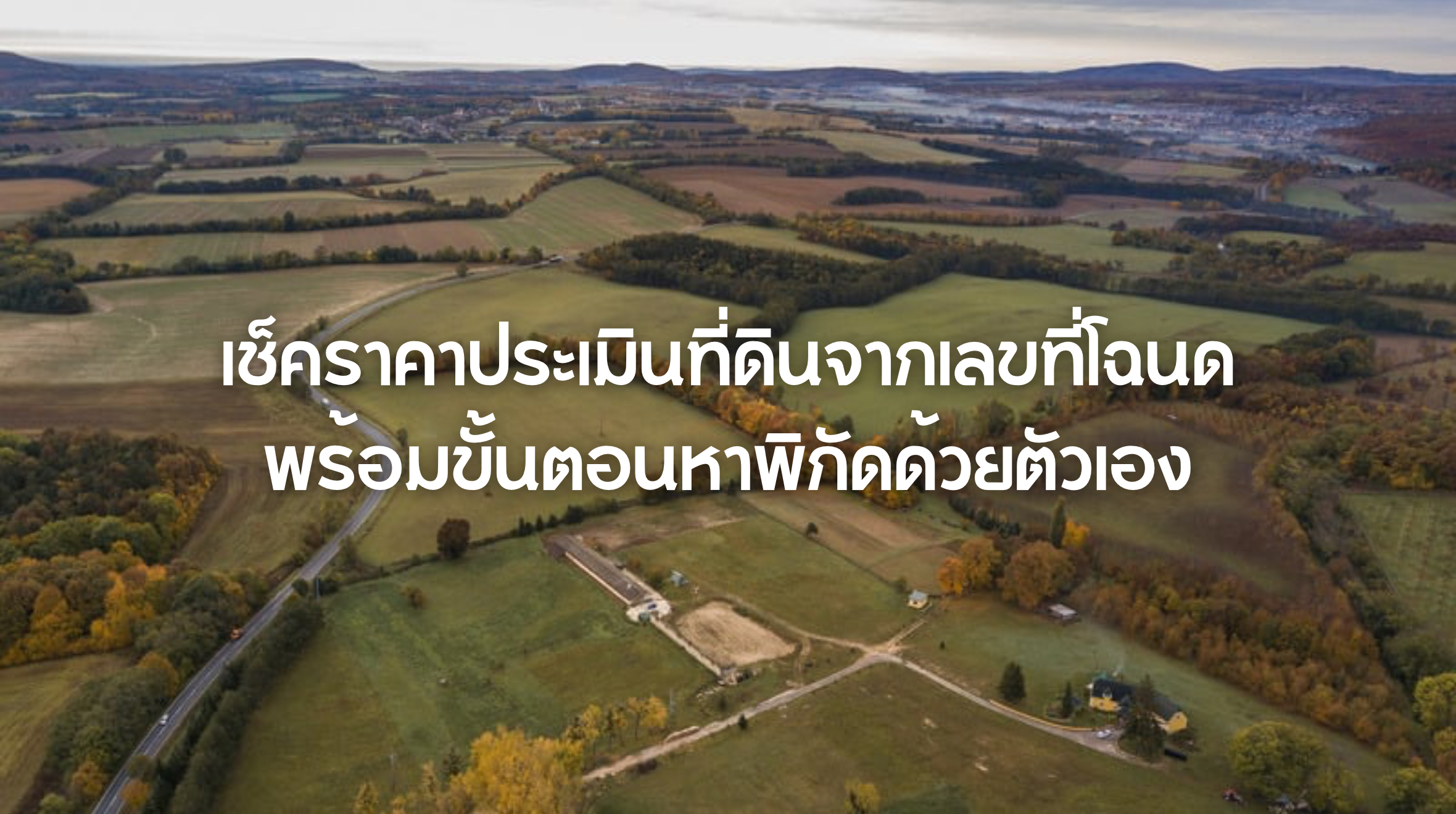เช็คราคาประเมินที่ดินจากเลขที่โฉนด
