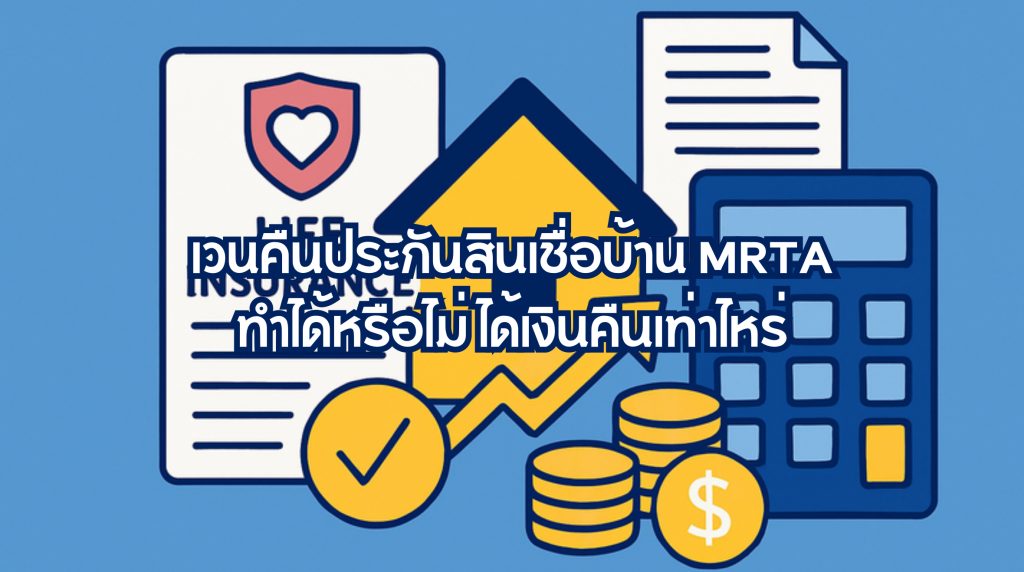 เวนคืนประกันสินเชื่อบ้าน