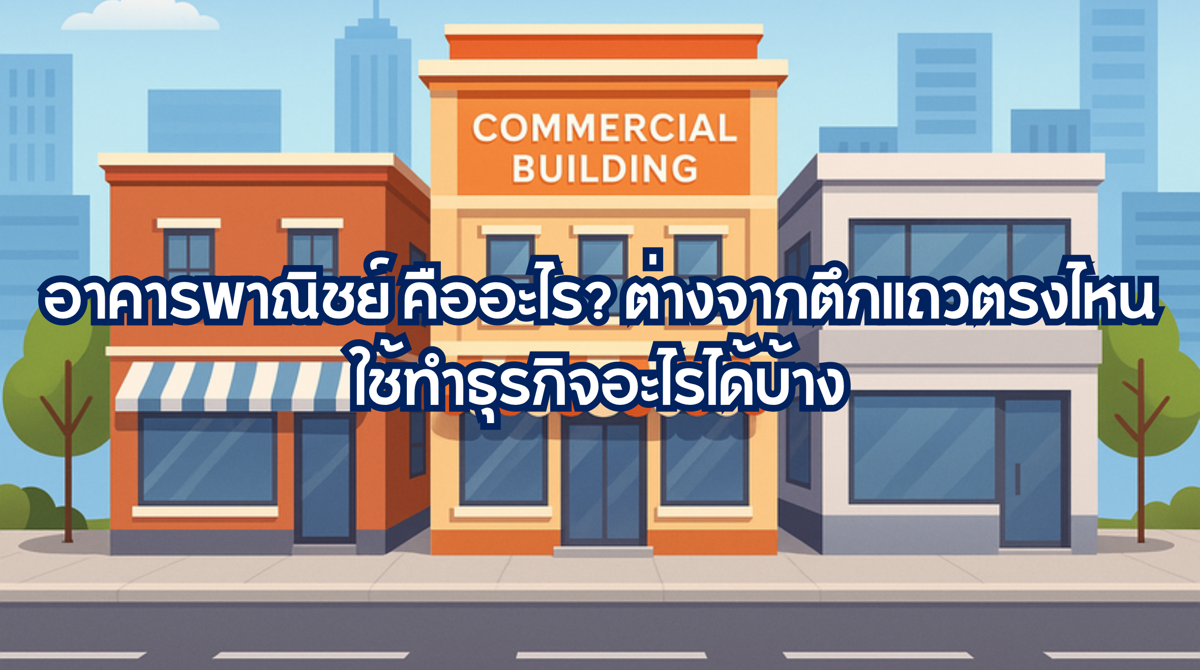 อาคารพาณิชย์ คือ