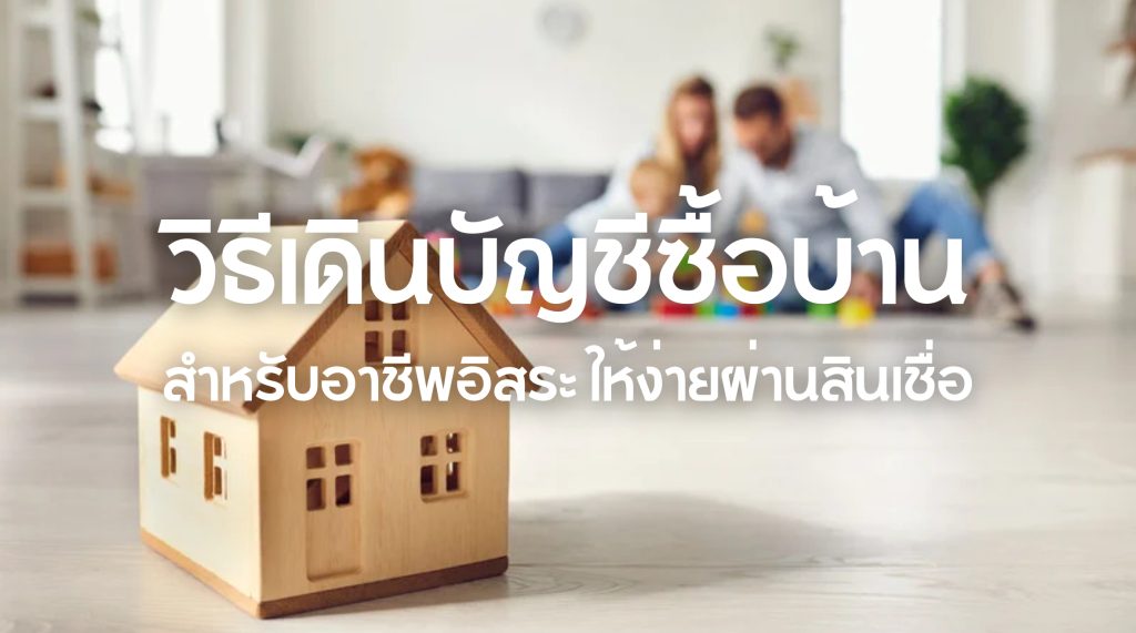 วิธีเดินบัญชีซื้อบ้าน สำหรับอาชีพอิสระ