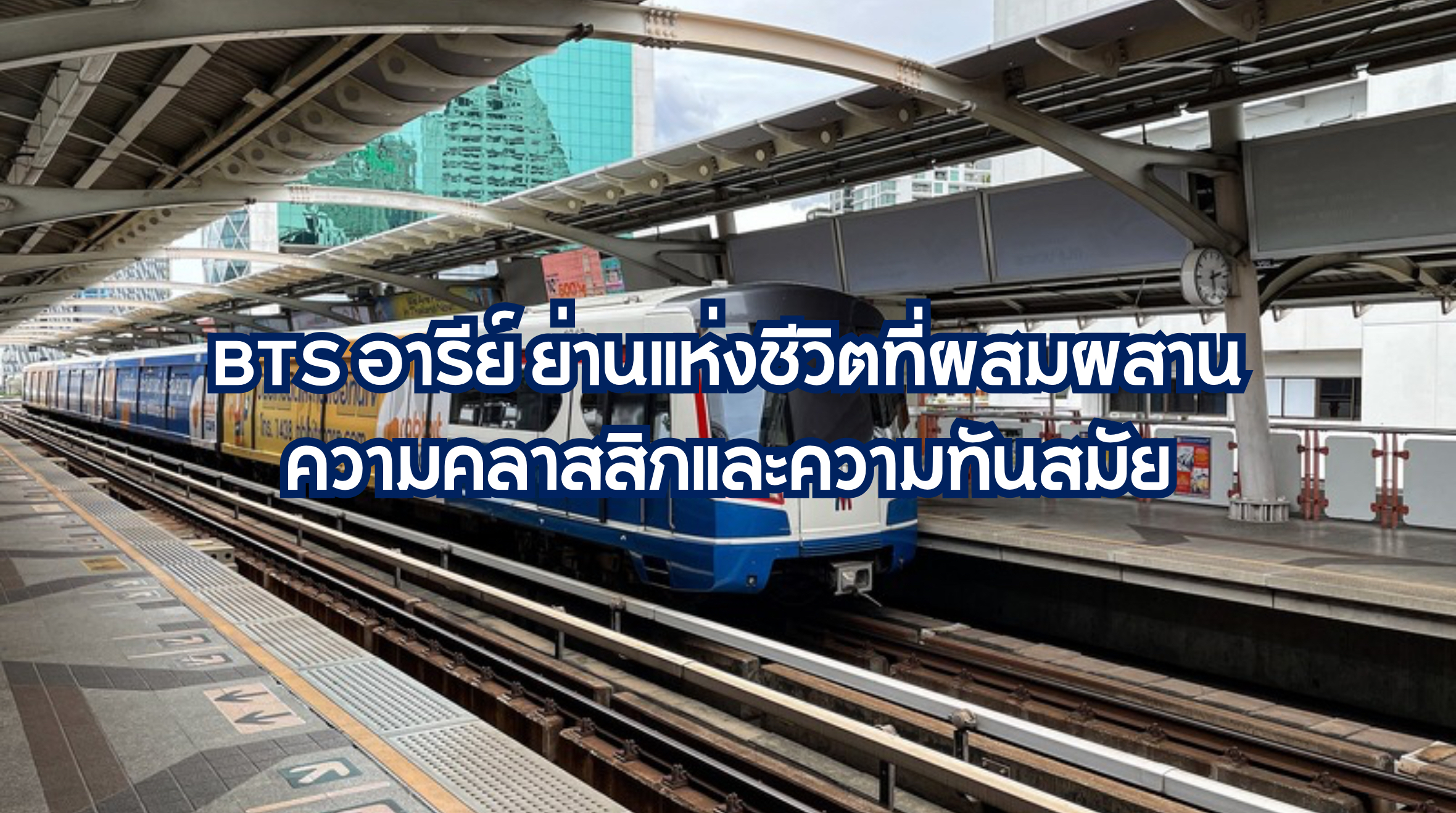 BTS อารีย์