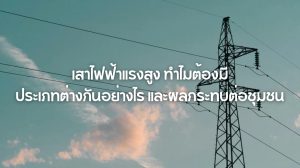 เสาไฟฟ้าแรงสูง
