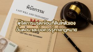 ผู้จัดการมรดกโอนที่ดินให้ตัวเอง