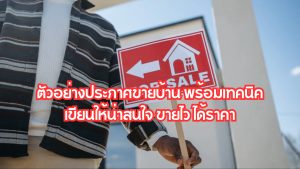ตัวอย่างประกาศขายบ้าน