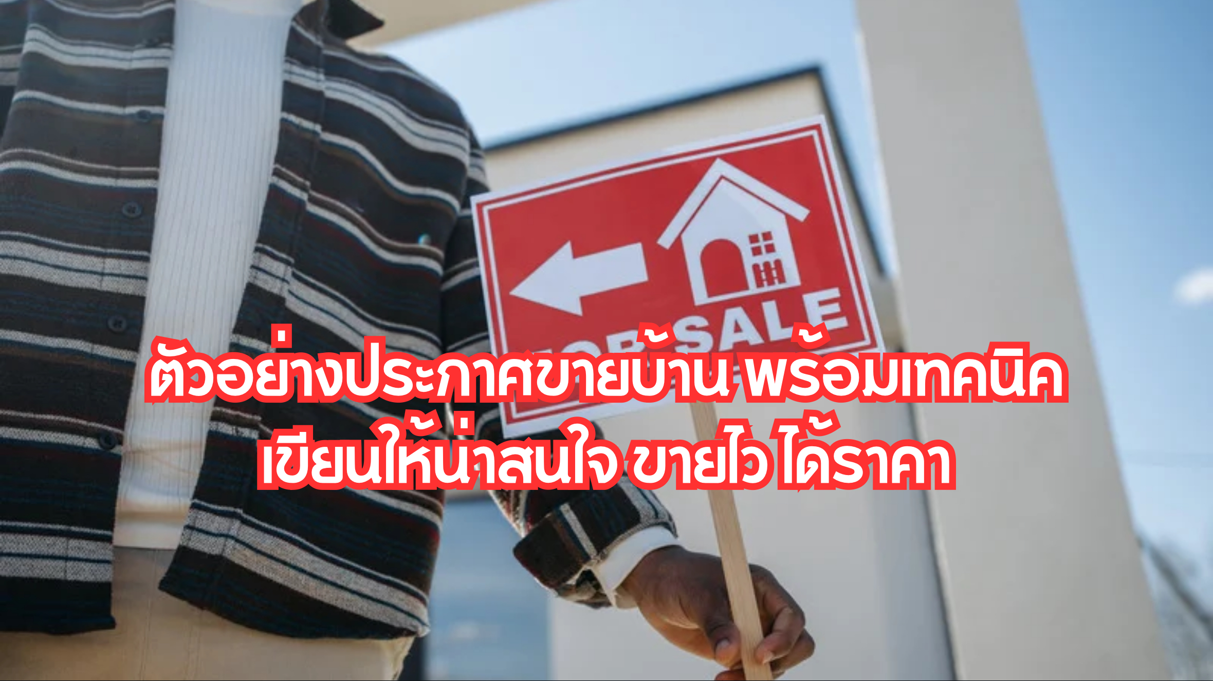 ตัวอย่างประกาศขายบ้าน