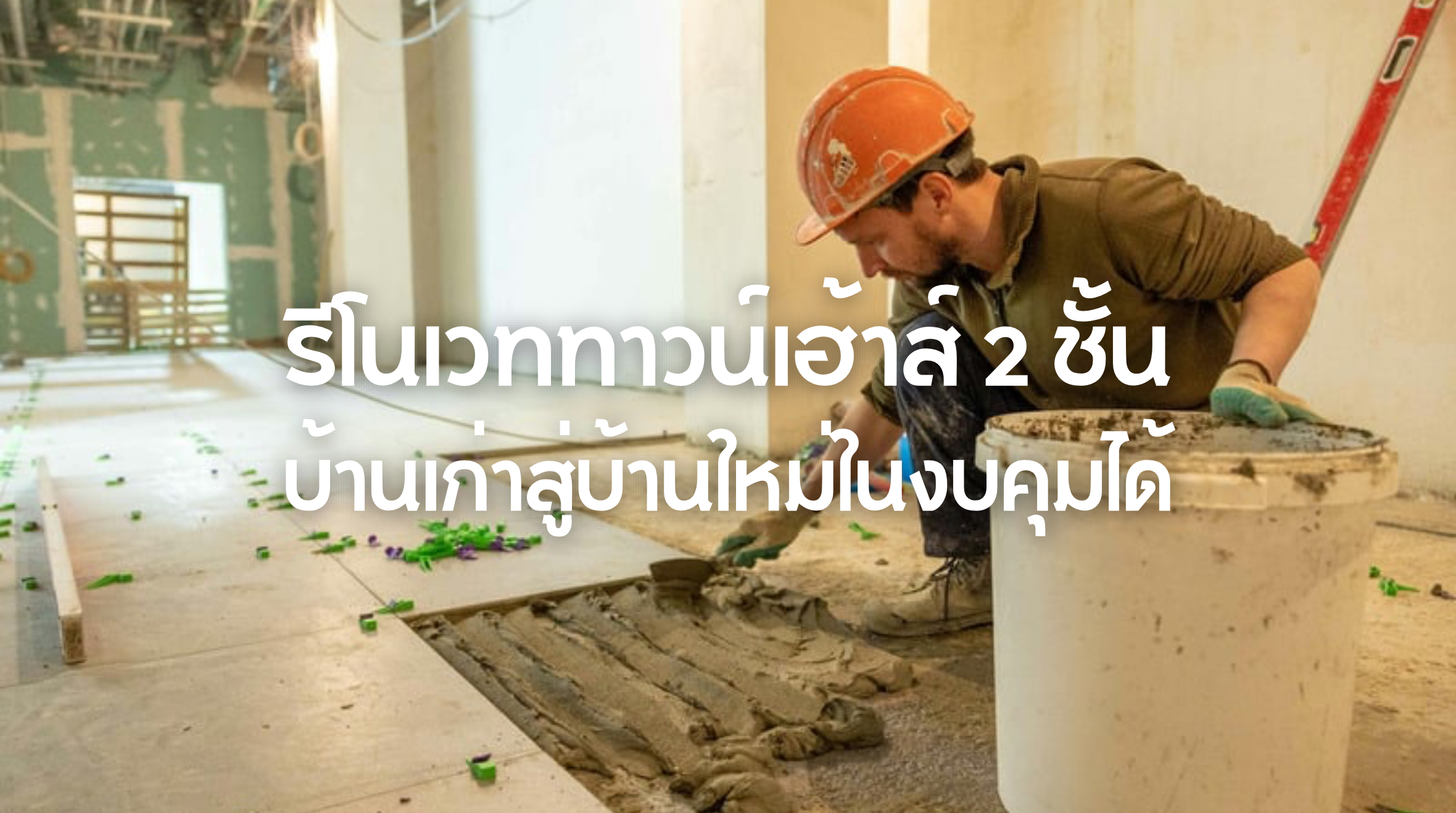 รีโนเวททาวน์เฮ้าส์ 2 ชั้น