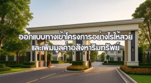 ทางเข้าโครงการ