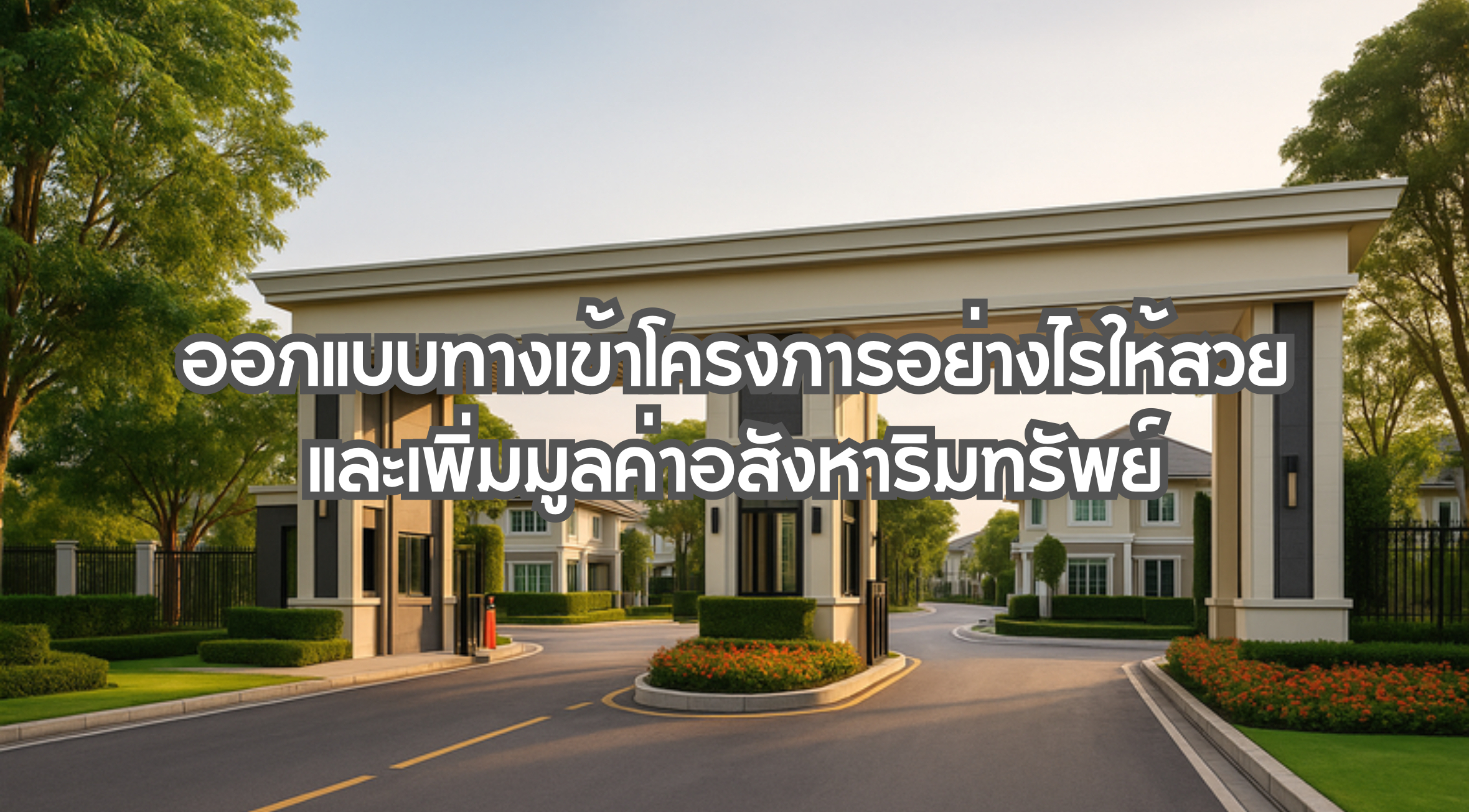 ทางเข้าโครงการ