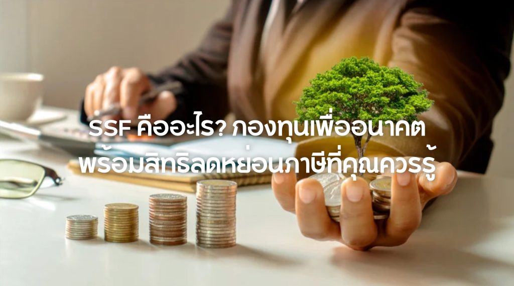 SSF คืออะไร