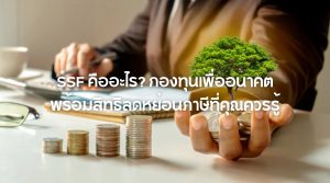 SSF คืออะไร