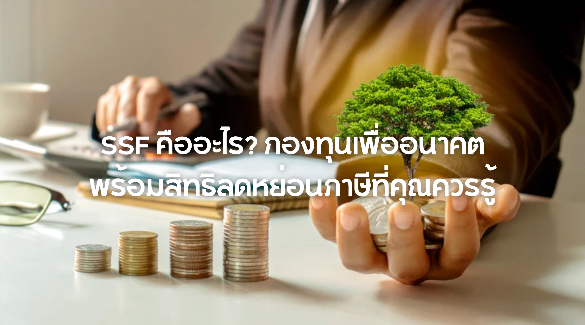 SSF คืออะไร