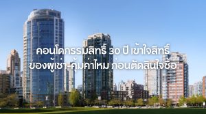 คอนโดกรรมสิทธิ์ 30 ปี