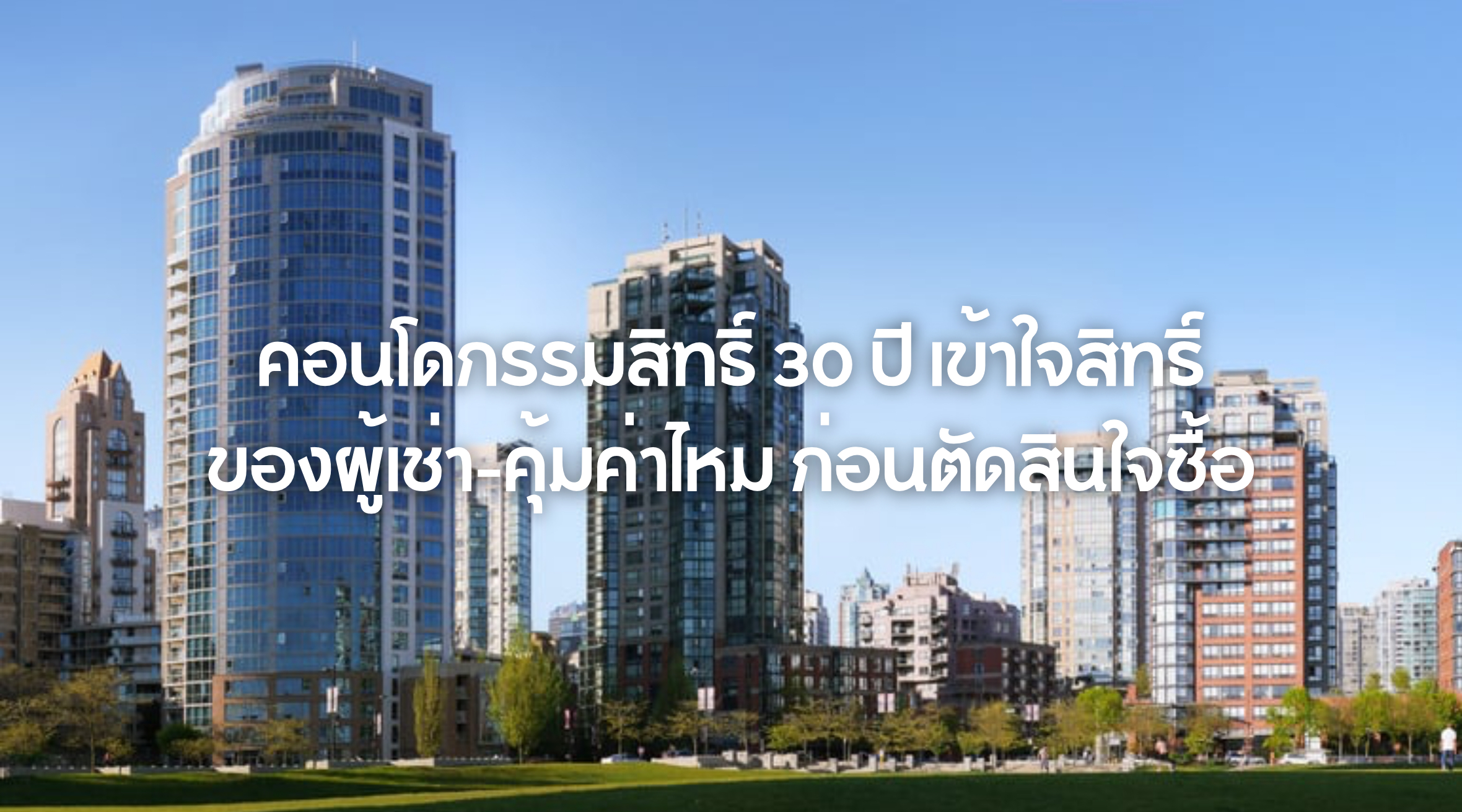 คอนโดกรรมสิทธิ์ 30 ปี