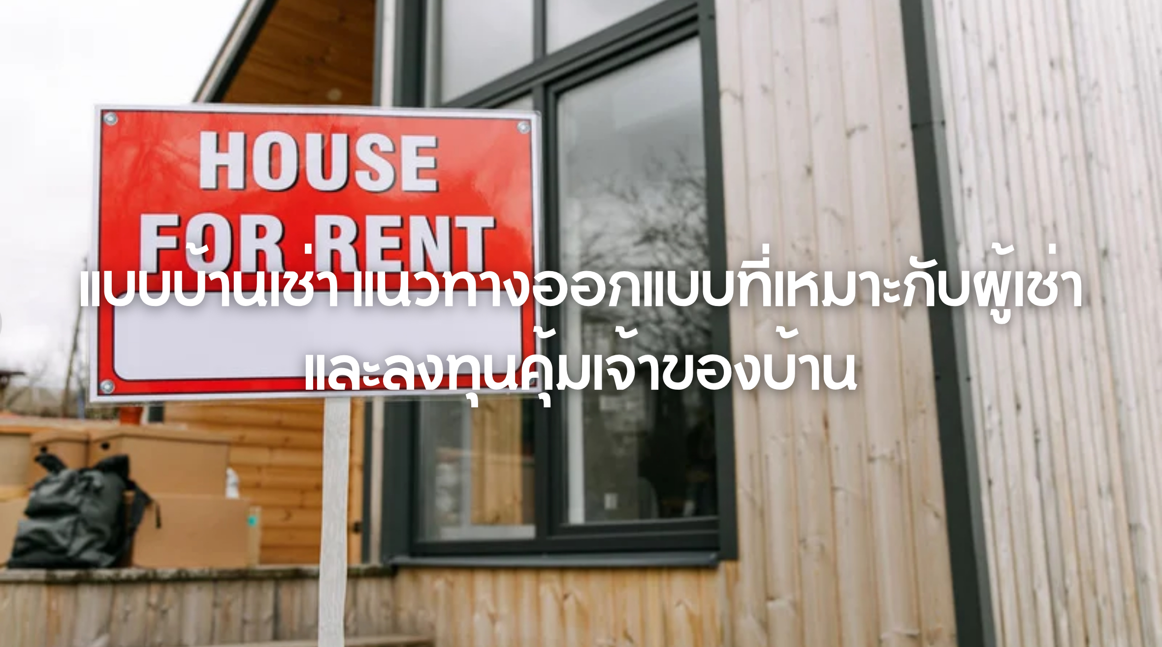 แบบบ้านเช่า