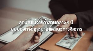 ลูกบ้านไม่จ่ายค่าส่วนกลาง 9 ปี