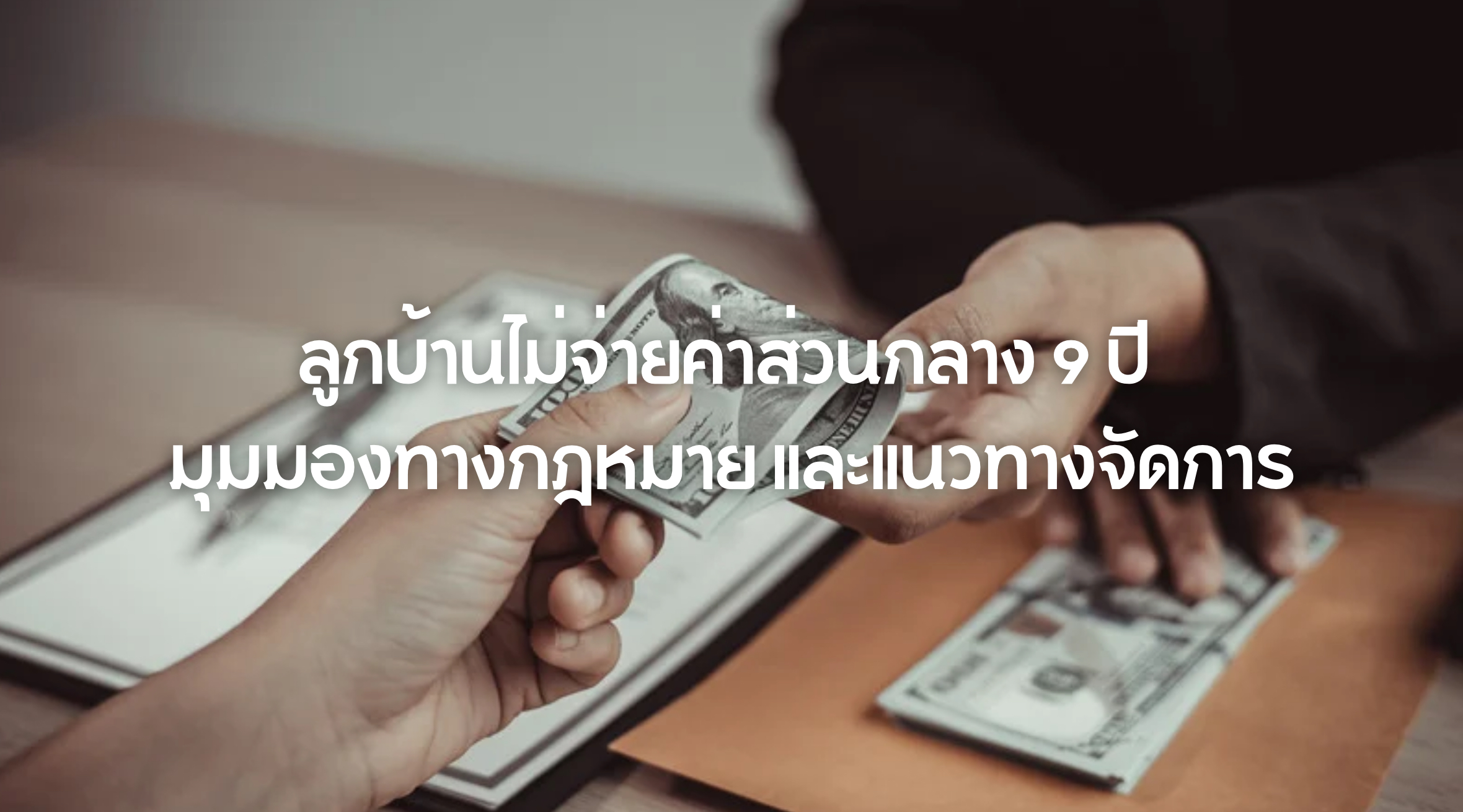 ลูกบ้านไม่จ่ายค่าส่วนกลาง 9 ปี