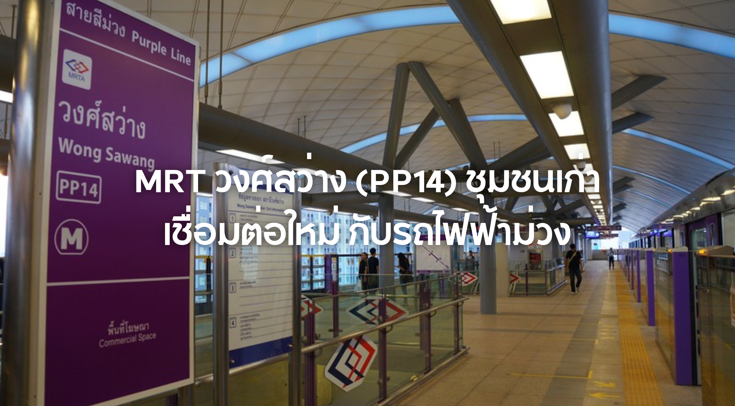 MRT วงศ์สว่าง