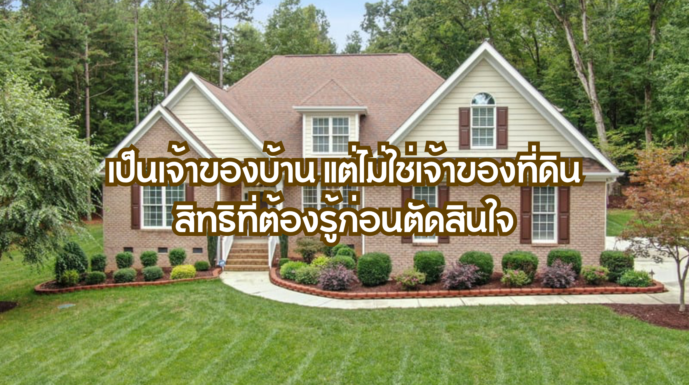 เป็นเจ้าของบ้าน แต่ไม่ใช่เจ้าของที่ดิน