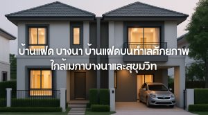 บ้านแฝด บางนา