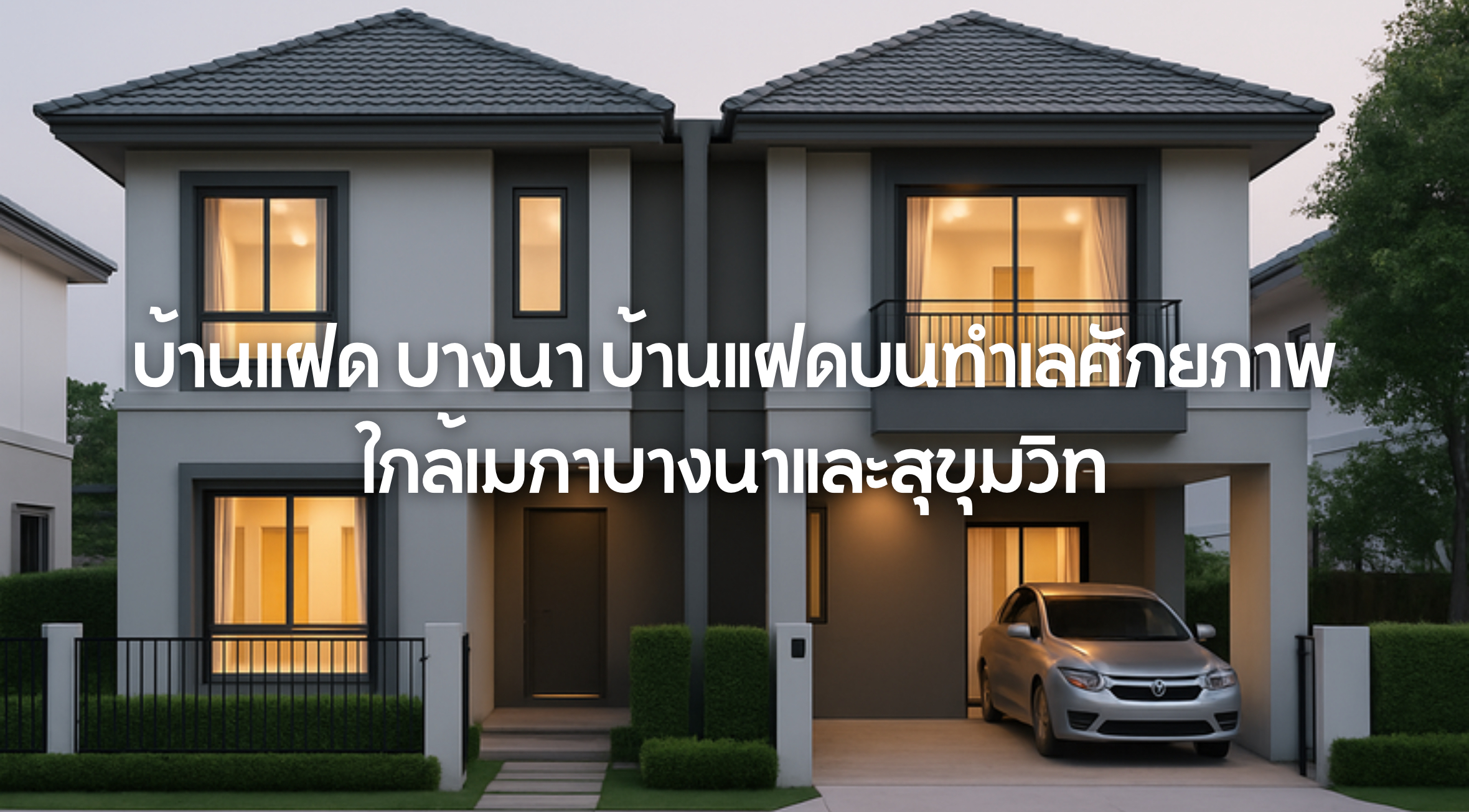 บ้านแฝด บางนา