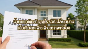 บ้านแลกเงิน