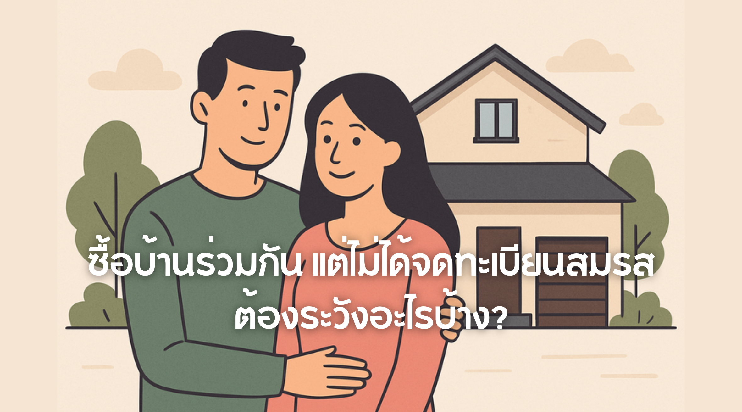 ซื้อบ้านร่วมกัน แต่ไม่ได้จดทะเบียนสมรส