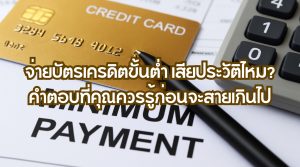 จ่ายบัตรเครดิตขั้นต่ำ เสียประวัติไหม