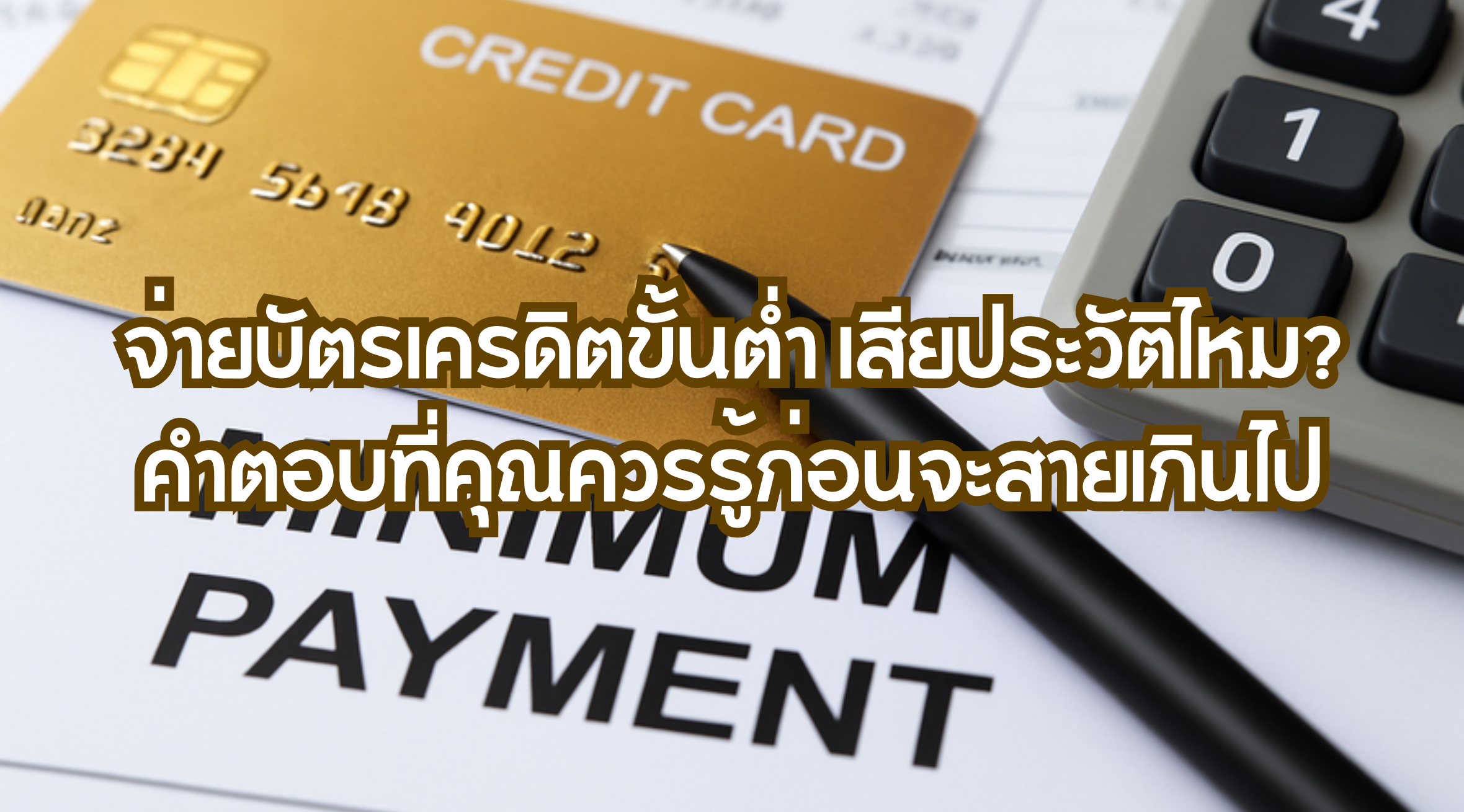 จ่ายบัตรเครดิตขั้นต่ำ เสียประวัติไหม