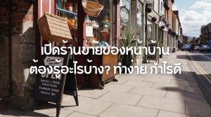 เปิดร้านขายของหน้าบ้าน