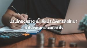 ปรับโครงสร้างหนี้ เสียประวัติเครดิตไหม
