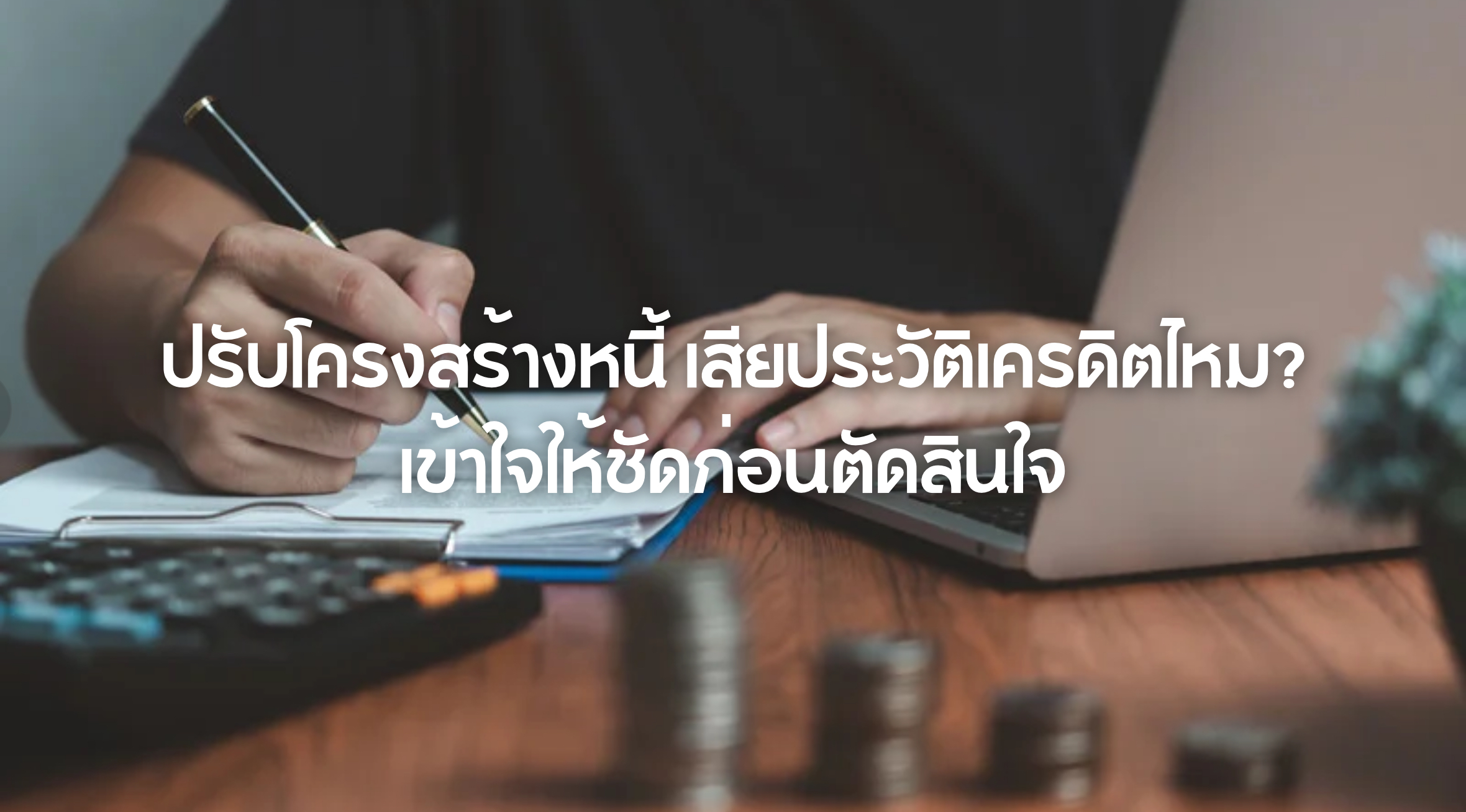 ปรับโครงสร้างหนี้ เสียประวัติเครดิตไหม